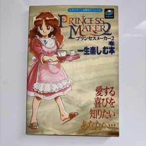 プリンセスメーカー2を一生楽しむ本 セガサターン必勝法スペシャル/ゲーム攻略本 (その他)