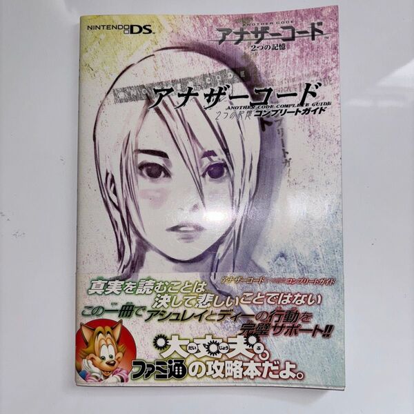 アナザーコード2つの記憶コンプリートガイド ファミ通/責任編集