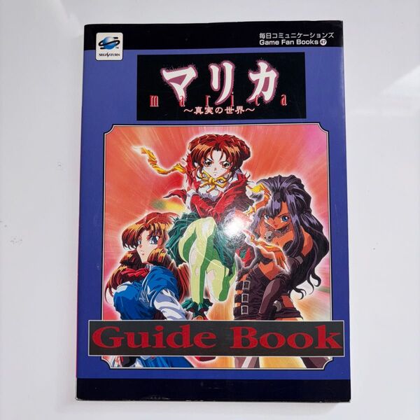 マリカ~真実の世界~ガイドブック (Game fan books 47) 武者良太/著 毎日コミュニケーションズ/編