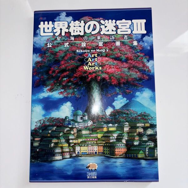 世界樹の迷宮3星海の来訪者公式設定画集 (ATLUS×ファミ通) ファミ通/責任編集