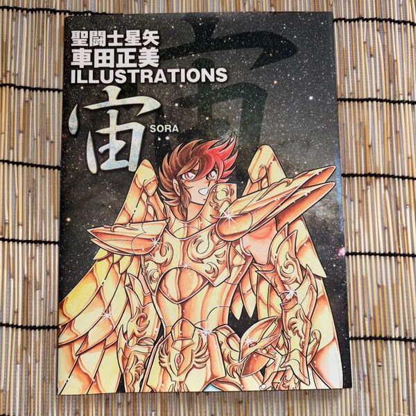 聖闘士星矢 車田正美ILLUSTRATIONS 宙-SORA (愛蔵版コミックス)