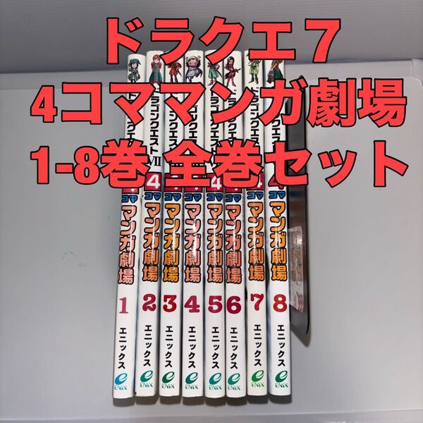 ドラゴンクエスト7 4コママンガ劇場 1-8巻 全巻セット