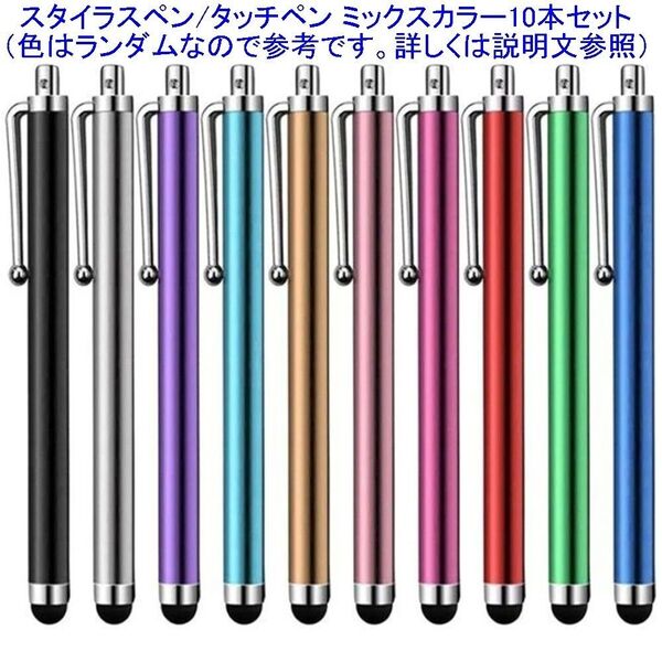 タッチペン(スタイラスペン) 10本セット ミックスカラー Android iPhone iPad Windows
