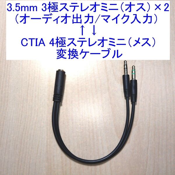 3.5mmステレオミニプラグ3極オス(オーディオ/マイク)×2⇔CTIA 4極メス変換ケーブル 新品 4極対応ヘッドセットに