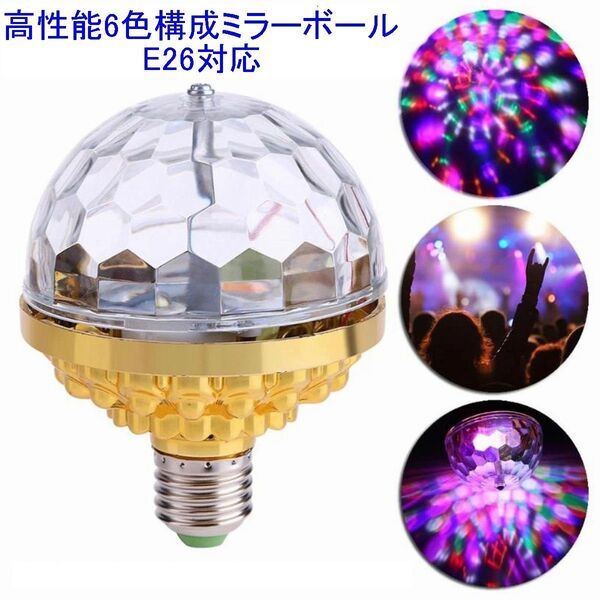 ステージ照明に使用されるミラーボール/マジックボール ディスコライトやステージライトに 6色LED搭載 E26対応 新品