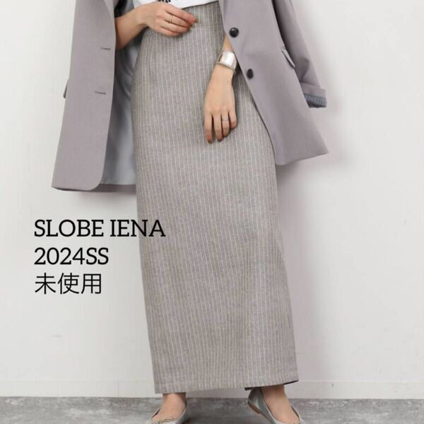 未使用 SLOBE IENA ストライプ|ライン ロングスカート リネン混 スローブイエナ タイト