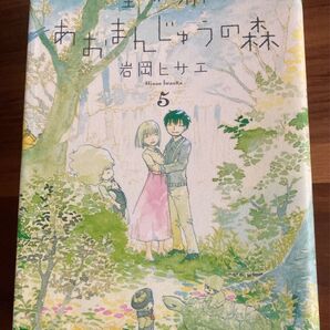 星が原あおまんじゅうの森 5 (Nemuki+コミックス) 岩岡ヒサエ/著