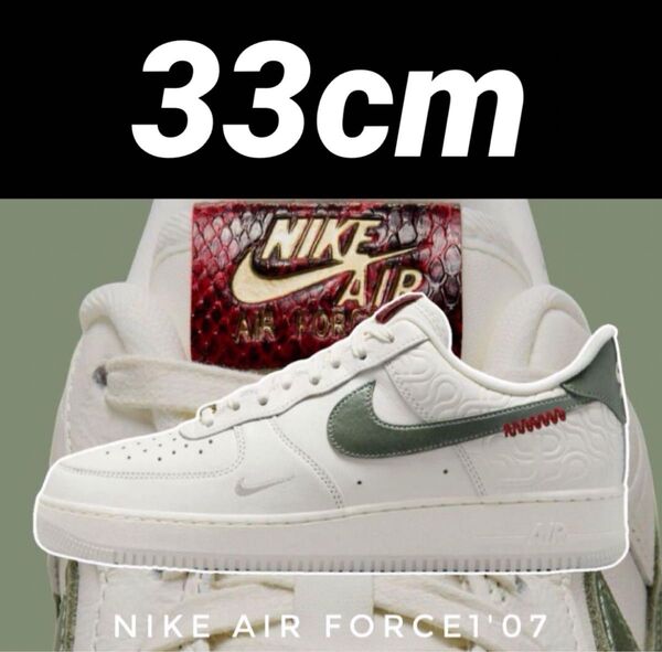 火曜18時終了 定価19800円 入手困難 レア 33cm【新品】限定NIKE AIR FORCE1'07 スネイク 蛇