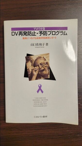 DV再発防止・予防プログラム ミネルヴァ書房