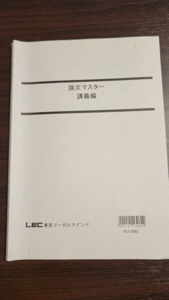 公務員試験 論文マスター 講義編 LEC東京リーガルマインド