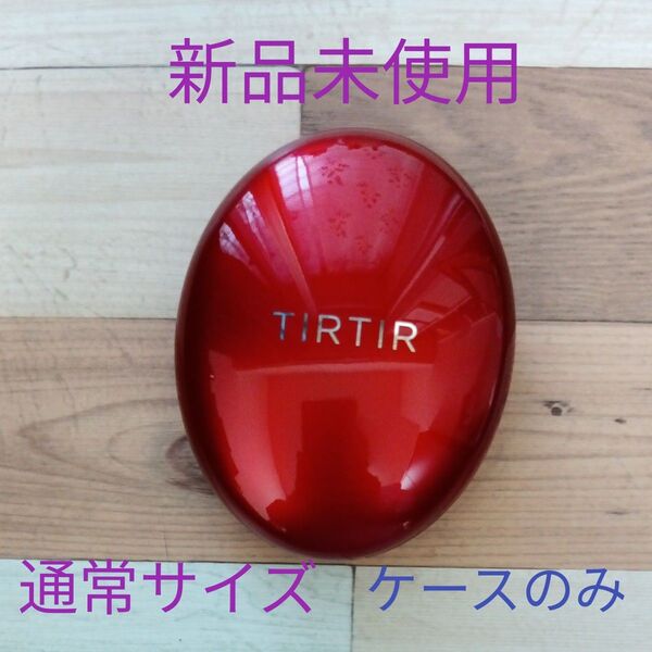 TIRTIR クッションファンデーション ケースのみ レッド 通常サイズ