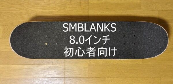 SMBLANKS スケートボード 8.0インチ 初心者向けコンプリートセット&未使用デッキセット スケボー専用工具T-TOOL付き