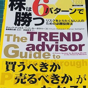 株は6パターンで勝つ リスクをとりたくない人のための必勝投資法 チャック・デューカス/著 T.パーカー・ガラハー/著
