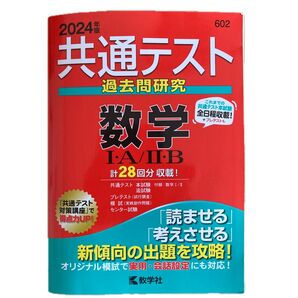 共通テスト過去問研究 数学IA/IIB (2024年版共通テスト赤本シリーズ)