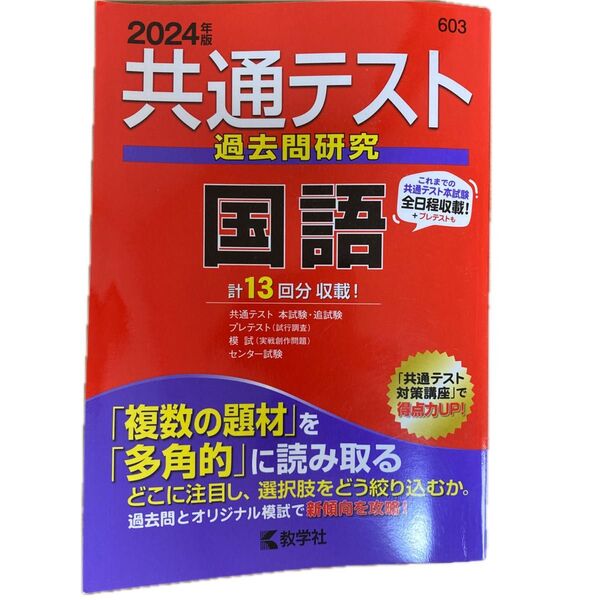 共通テスト過去問研究 国語 (2024年版共通テスト赤本シリーズ)