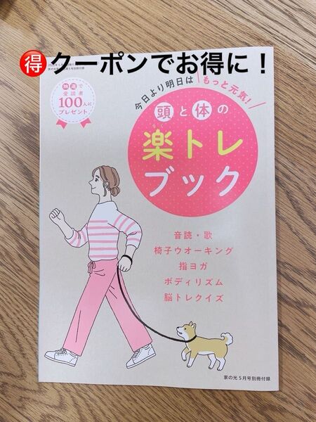家の光2023年5月号 別冊付録 頭と体の楽トレブック