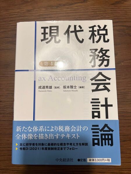 現代税務会計論 第4版