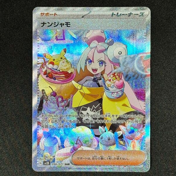 ポケモンカード ナンジャモ SAR 096/071