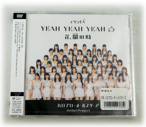 新品イベントV「ハロプロ・オールスターズ YEAH YEAH YEAH/花、闌の時」会場限定DVD モーニング娘。/アンジュルム/Juice=Juice