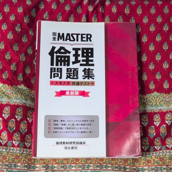倫理 問題集 大学入学共通テスト 最新版