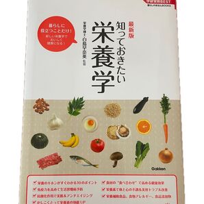 栄養学 知っておきたい 最新版 学研実用BEST 暮らしのきほんBOOKS