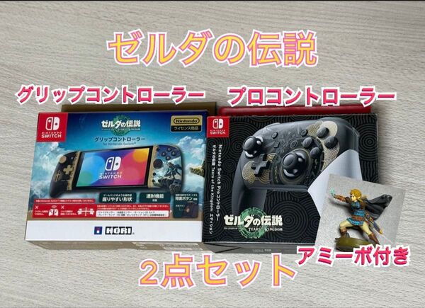 ゼルダ プロコン グリップコントローラー 2点セット Switch コントローラー amiibo アミーボ