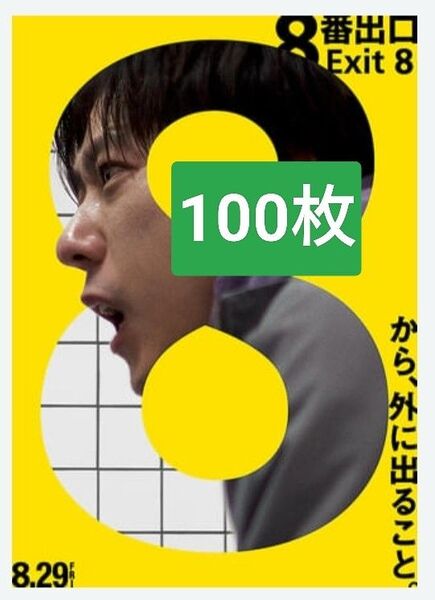 100枚 8番出口 映画 フライヤー チラシ 二宮和也 河内大和 嵐