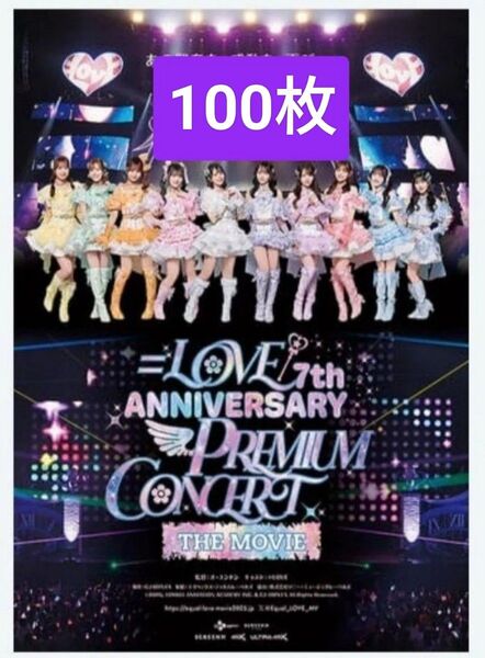100枚 イコールラブ 7周年 PREMIUMCONCERT 劇場版 映画 フライヤー チラシイコラブ 佐々木舞香 野口衣織