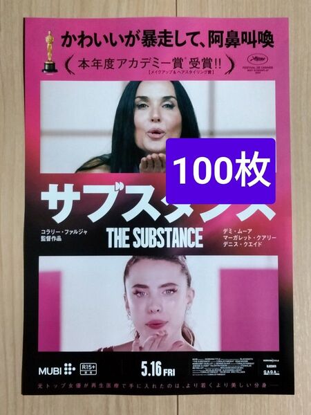 100枚 サブスタンス 第2弾 映画 フライヤー チラシ デミ・ムーア マーガレット・クアリー