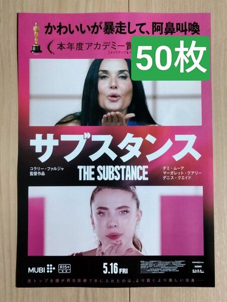 50枚 サブスタンス 第2弾 映画 フライヤー チラシ デミ・ムーア