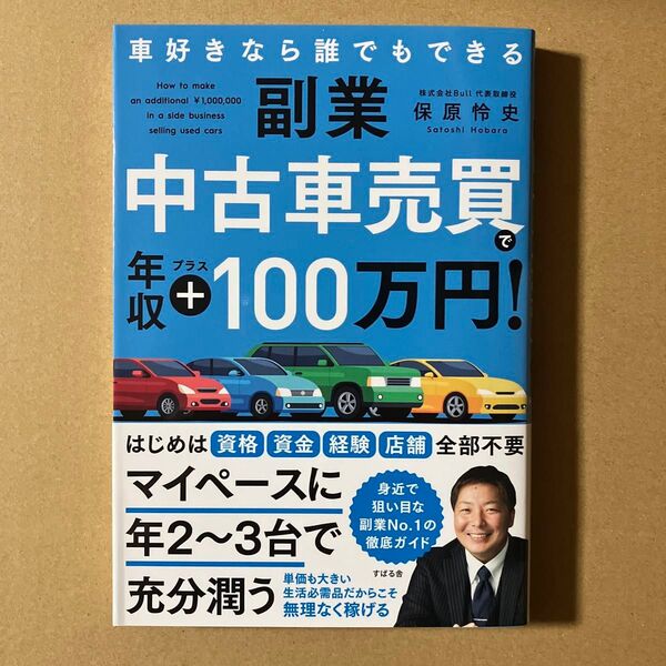 副業中古車売買で年収プラス100万円! 車好きなら誰でもできる 保原怜史/著