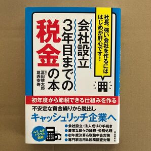 会社設立3年目までの税金の本 社長、強い会社を作るにははじめが肝心です! 冨田健太郎/著 葛西安寿/著