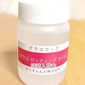 ガラスカッター専用 純正カッティングオイル100cc