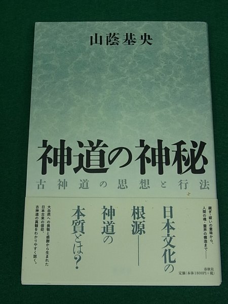 Yahoo!オークション -「山蔭基央」(神道) (宗教)の落札相場