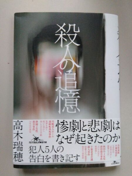 殺人の追憶 惨劇と悲劇はなぜ起きたのか犯人5人の告白を書き記す 高木瑞穂/著