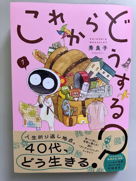 これからどうする? 1 (ビッグコミックス) 秀良子/著