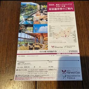 東急ハーヴェストクラブ 平日日曜特別優待券