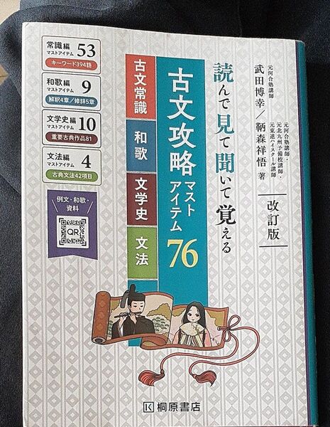 古文攻略マストアイテム76<古文常識・和歌・文学史・文法> 読んで見て聞いて覚える (改訂版) 武田博幸/著 鞆森祥悟/著