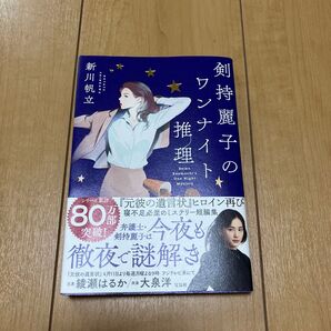 剣持麗子のワンナイト推理 新川帆立