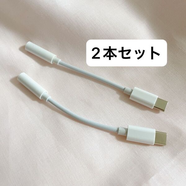 USB-C to オーディオアダプタ ヘッドフォン変換 2本セット