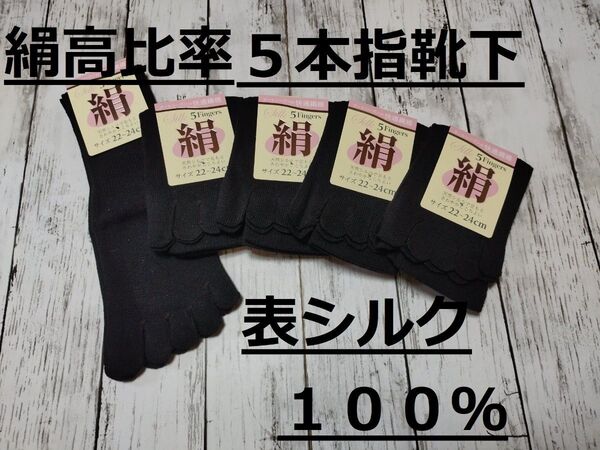 シルク高混率 表絹100% 黒のみ5足組 綿ポリエステル芯 5本指ソックス 婦人