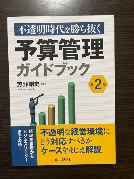 不透明時代を勝ち抜く 予算管理ガイドブック 第2版
