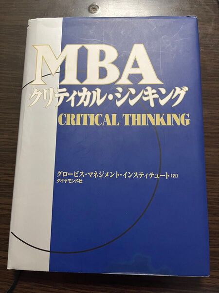 MBAクリティカル・シンキング グロービス