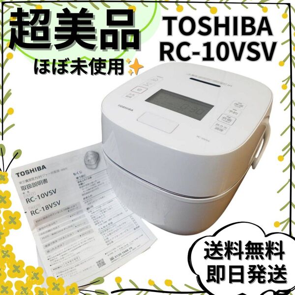 【超美品】TOSHIBA 真空圧力IHジャー 炊飯器 RC-10VSV 炎匠炊き