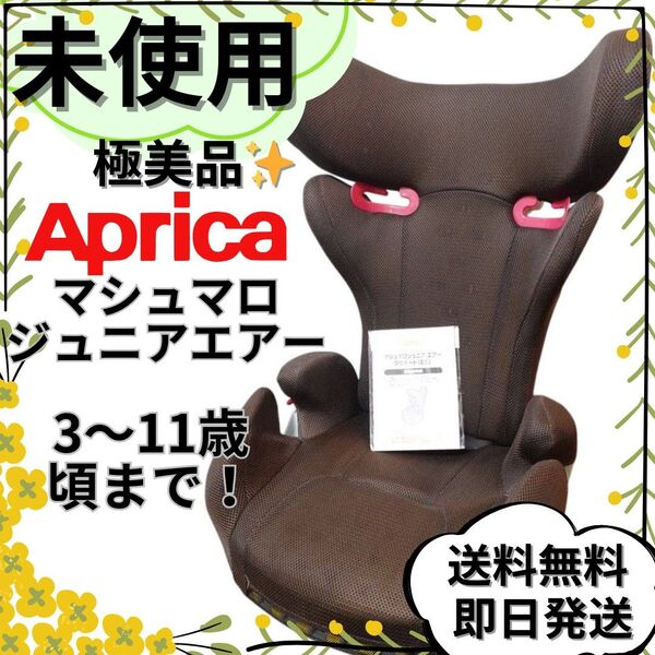 【未使用】アップリカ マシュマロジュニアエアー 8サポート ジュニアシート