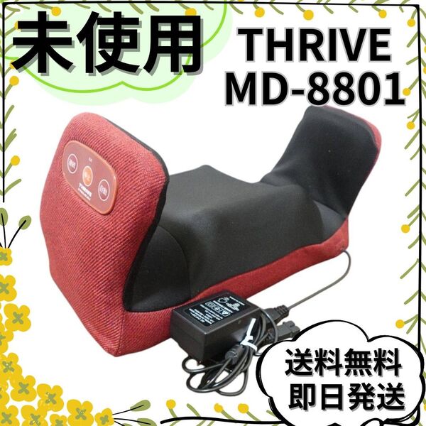 未使用 ◆ THRIVE PREMIUM マッサージャー MD-8801