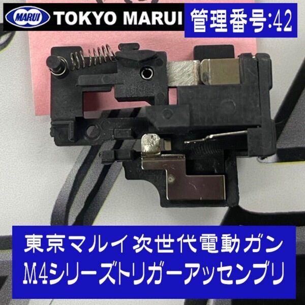 東京マルイ 次世代電動ガンM4シリーズトリガーアッセンブリ-管理番号:42