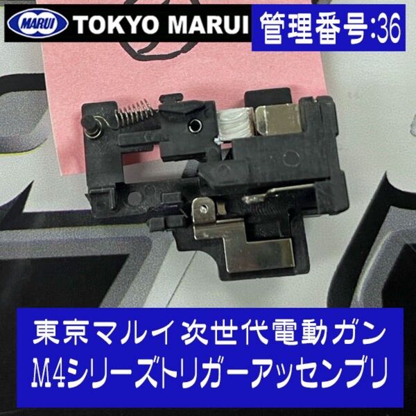 東京マルイ 次世代電動ガンM4シリーズトリガーアッセンブリ-管理番号:36