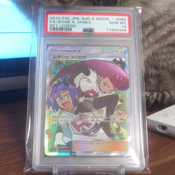 ムサシとコジロウ PSA10 ポケモンカード SR