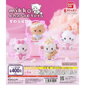 mikko ミッコ すわらせ隊 ラテ キャミー スフレ
